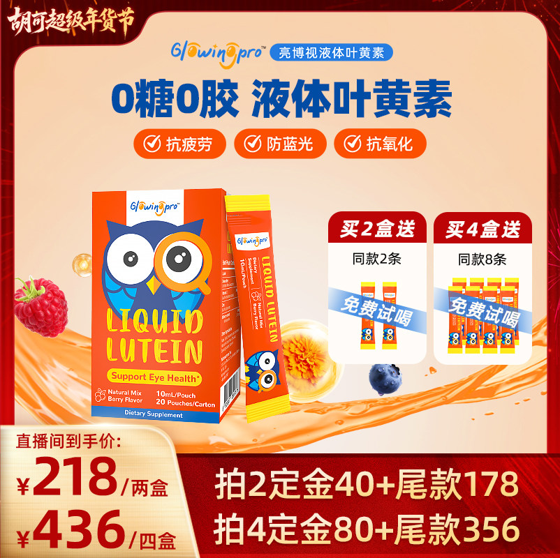 【胡可推荐】GlowingPro亮博视液体叶黄素儿童青少年护眼官方正品,婴童食品,叶黄素,淘宝优惠券,粉丝福利购,淘宝优惠卷