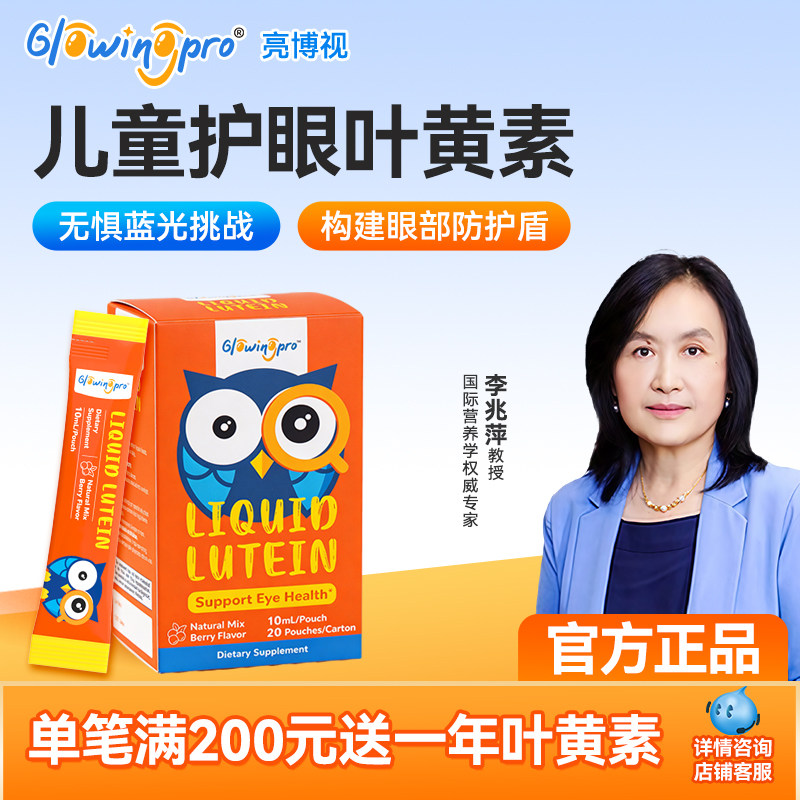 亮博视叶黄素好吸收儿童护眼缓解视疲劳专利科学配方维生素营养品