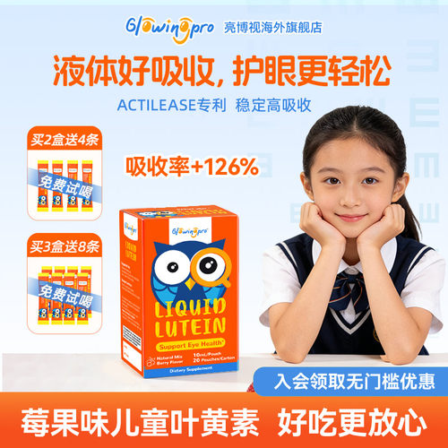 【0糖0胶】亮博视儿童液体叶黄素