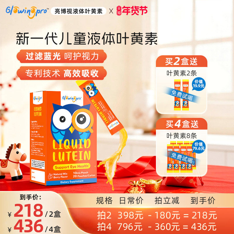 GlowingPro亮博视液体叶黄素儿童青少年护眼官方正品,婴童食品,叶黄素,淘宝优惠券,粉丝福利购,淘宝优惠卷