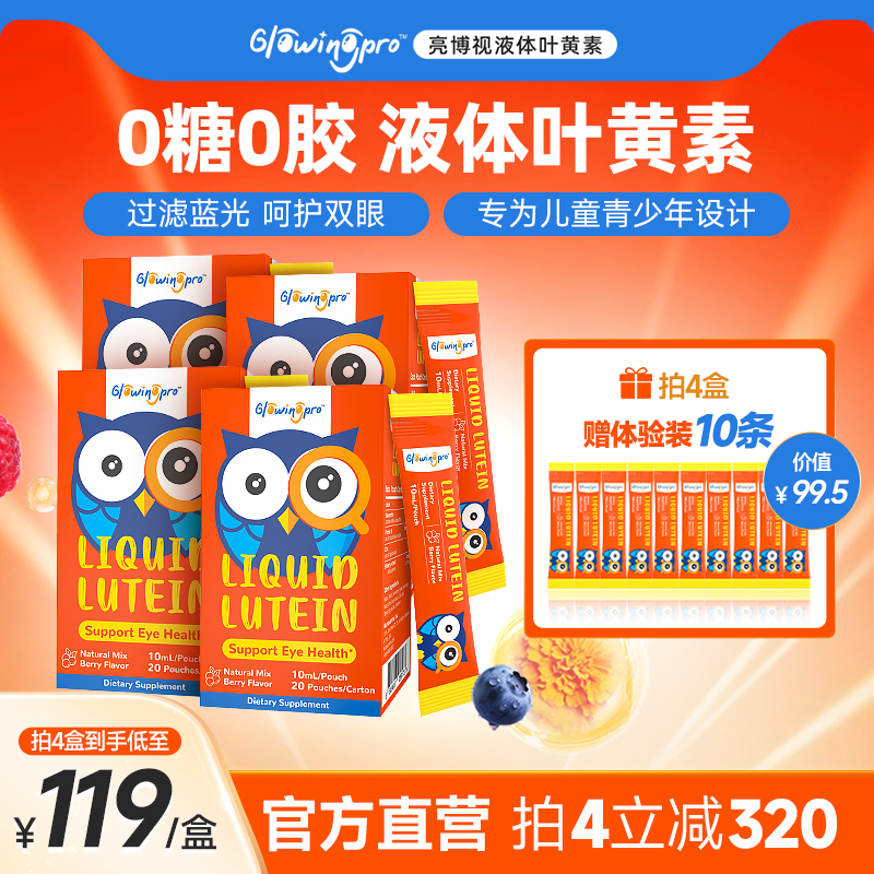 GlowingPro亮博视叶黄素4盒