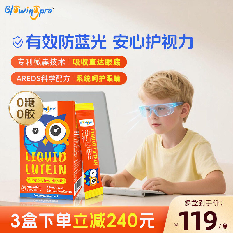 GlowingPro亮博视叶黄素儿童0糖0胶莓果味护眼液体叶黄素正品,婴童食品,叶黄素,淘宝优惠券,粉丝福利购,淘宝优惠卷