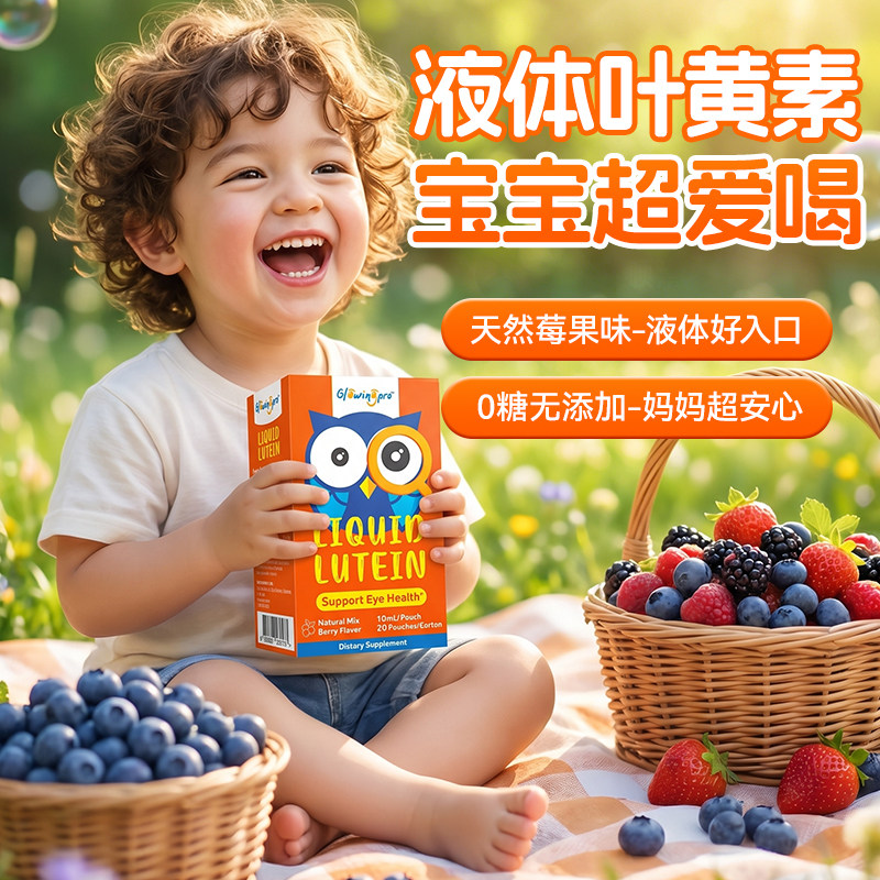 亮博视儿童液体叶黄素护眼好吸收