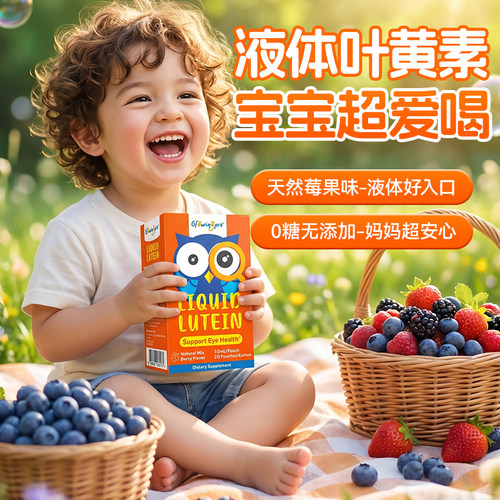亮博视儿童液体叶黄素护眼好吸收