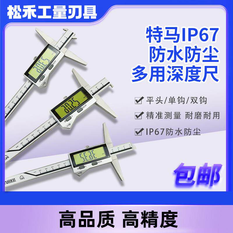 特马数显深度尺高精度工业卡尺测量尺150/200/300mm防水