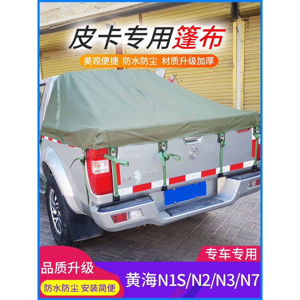 适用黄海N1S/N2/N3/N7皮卡货箱改装件帆布雨棚防雨后箱篷布防雨布