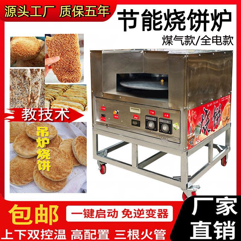 全自动双控温商用燃气烧饼机摆摊旋转河南卖烧饼炉梅干菜烤炉新款