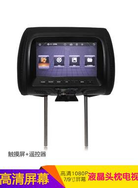 7-9英寸中性头枕显示汽车高清屏幕液晶电视连接Dvd导航播放视频Mp