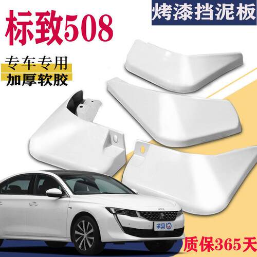 适配 标致508L挡泥板专508白色原装原厂汽车前后改装件2019款