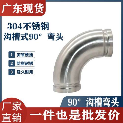 304不锈钢沟槽90度弯头卫生级给水管件消防弯头薄璧卡箍等径管件