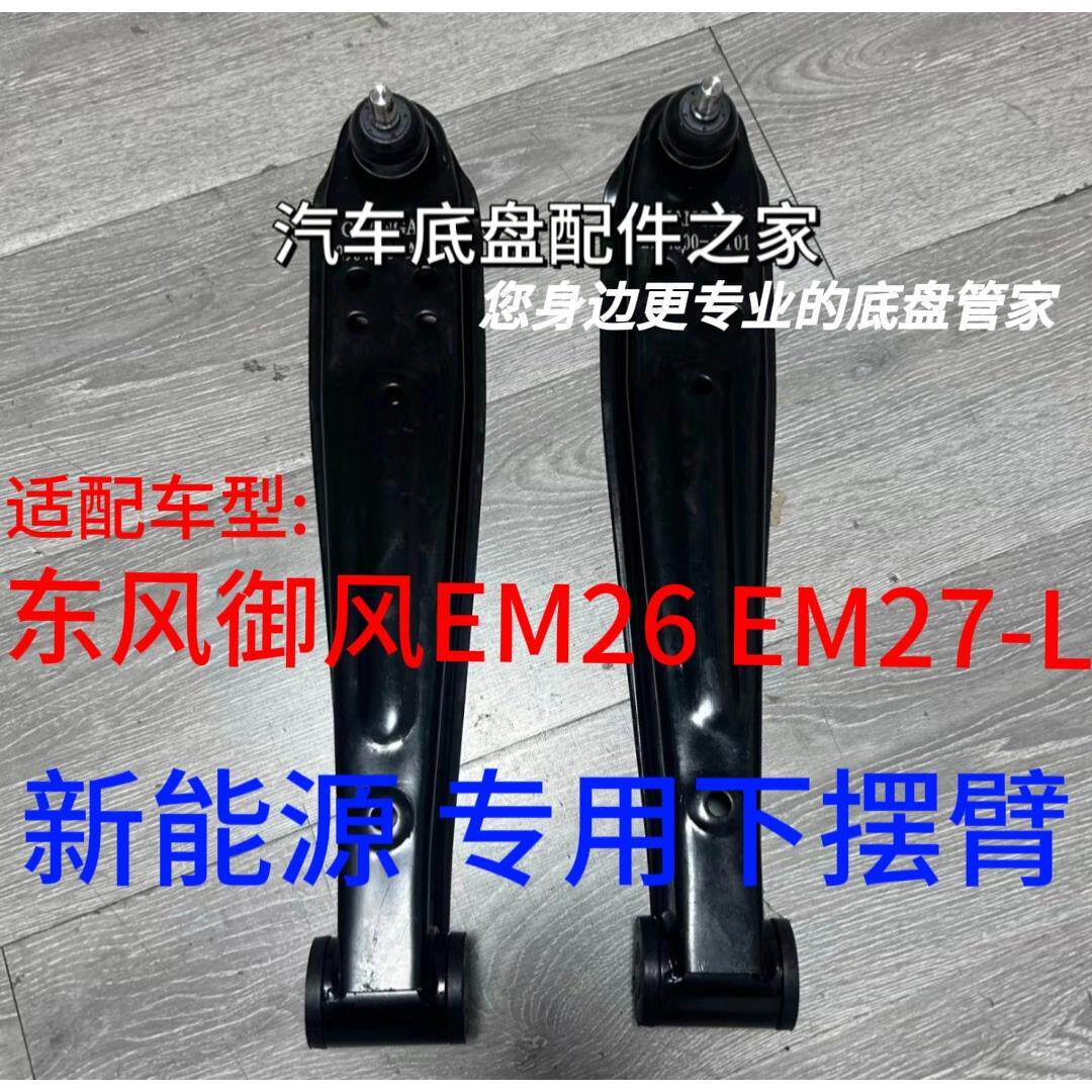 东风御风EM26 EM27L下支臂下摆臂前下悬挂下托臂下肢臂下直臂球头