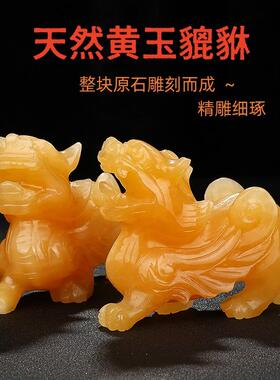 天然黄玉石貔貅招财摆件皮丘办公室客厅旺财貔犰石雕麒麟公母一对