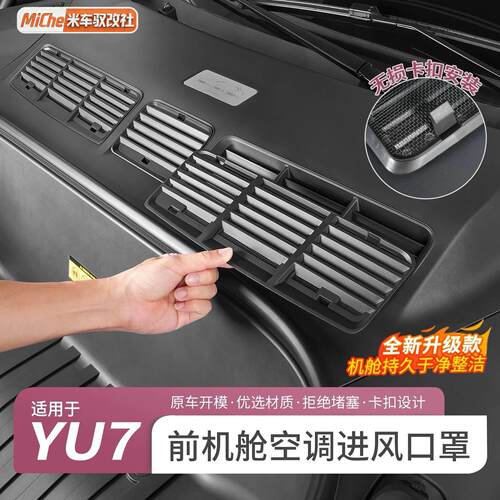 YU7防虫网前脸中网一体式卡扣保护网防尘网汽车用品改装配件机舱