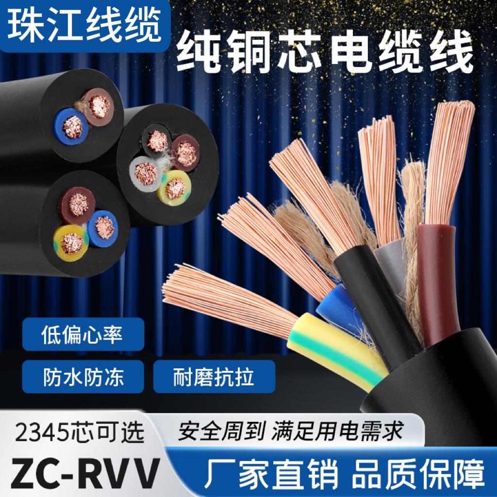 珠江纯铜芯RVV电缆线2芯3芯4芯5芯1 1.5 2.5 4 6平方电源线护套线