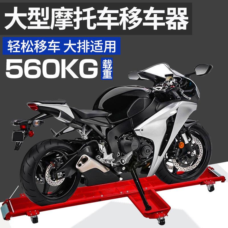 重型重机摩托 托移位移车器大排机车推车挪车旋转移动展示平台停