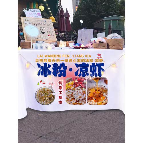 夏日冰粉凉虾摆摊招牌桌布夜市移动摊位装饰展示台布宣传广告桌布