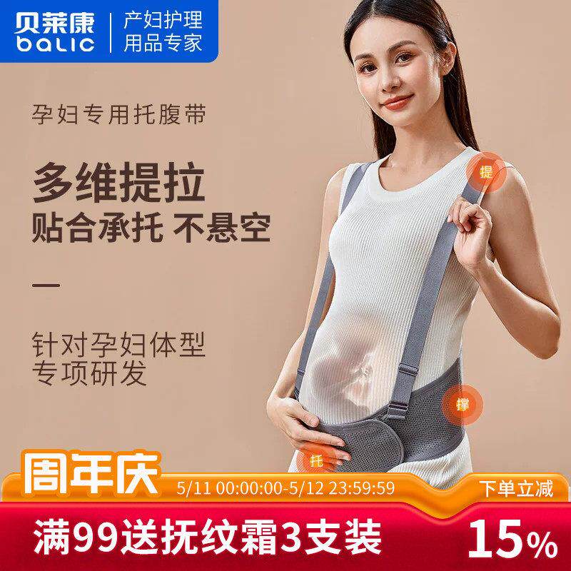 贝莱康孕妇托腹带孕中期护腰带孕妇专用怀孕期拖腹孕晚期护腰带