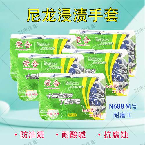 荣合N688劳保手套耐磨工地乳胶丁晴胶皮劳工干活劳动轮胎防滑涂