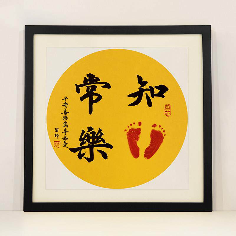 知足常乐字画自写DIY手足印宝宝周岁手脚印情深兄妹平安喜乐挂画