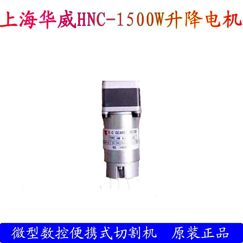 上海华威微型数控切割机可携式火焰电浆两用切割机配件升降电机