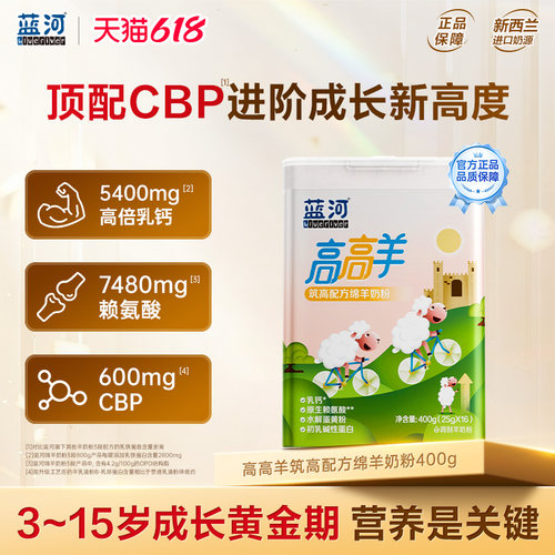 蓝河高高羊儿童成长绵羊奶粉400g