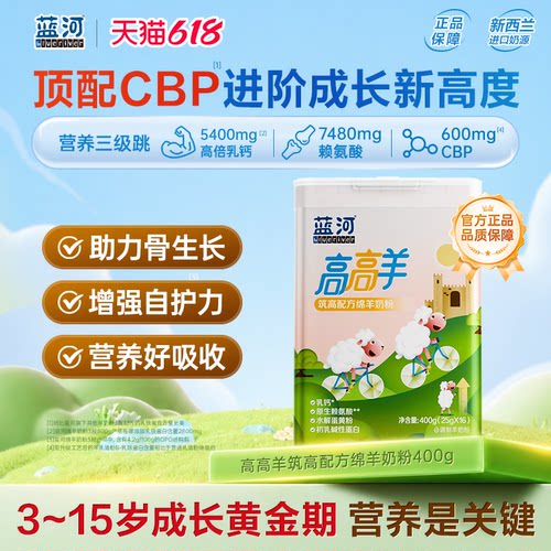 蓝河高高羊儿童成长绵羊奶粉