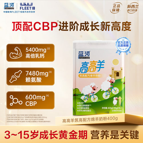 蓝河高高羊儿童成长绵羊奶粉400g