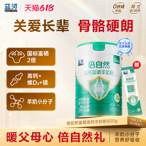 蓝河倍自然进口富硒高钙羊奶粉