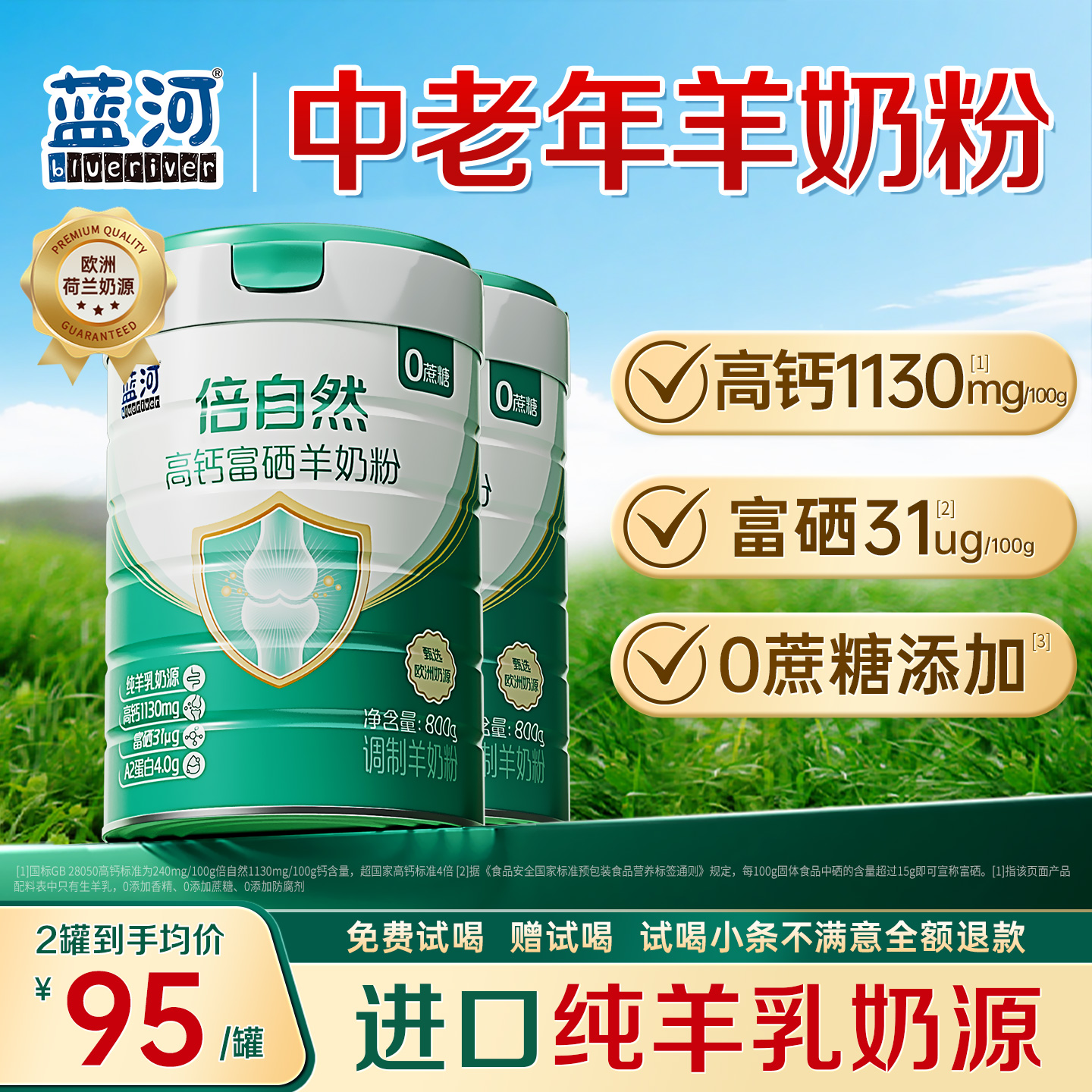 蓝河倍自然进口富硒高钙羊奶粉