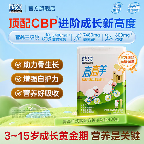 蓝河高高羊儿童成长绵羊奶粉