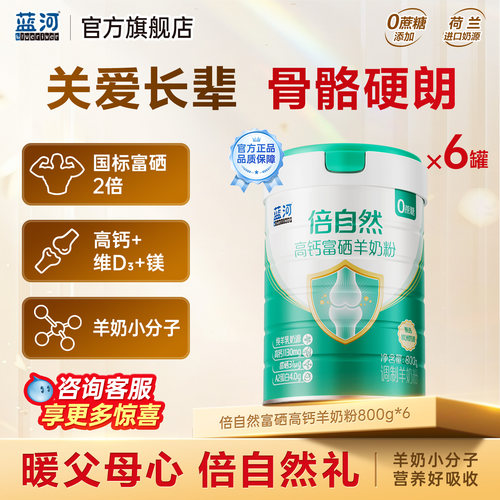 蓝河高钙富硒成人中老年羊奶粉