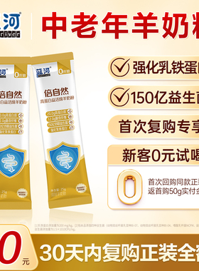 【百亿补贴】蓝河倍自然乳铁蛋白中老年成人绵羊奶粉25g*2条