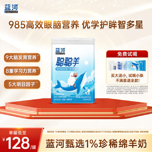 蓝河聪聪羊儿童成长绵羊奶粉