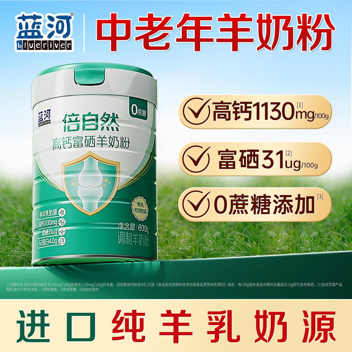 蓝河倍自然富硒高钙中老年羊奶粉
