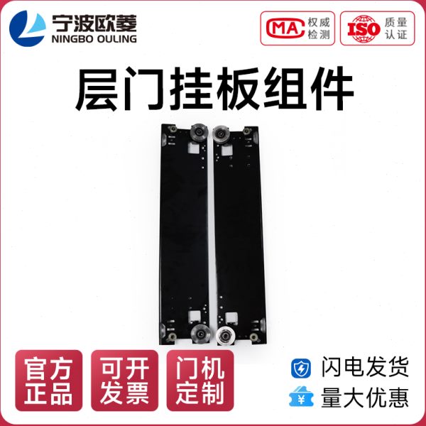 宁波欧菱 层门挂板组件OCM05AX电梯配件