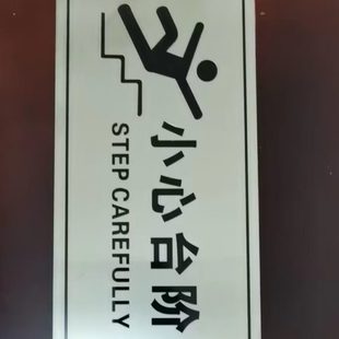 包邮 现货不锈钢小心台阶提示牌门牌标牌指示牌阶梯当心滑倒标识牌