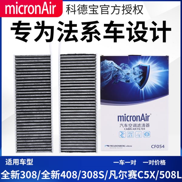 科德宝凡尔赛C5X标致全新408空调滤芯308S空调滤508L新308空调格