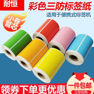 彩色三防热敏纸标签纸100 30mm条码 便携式