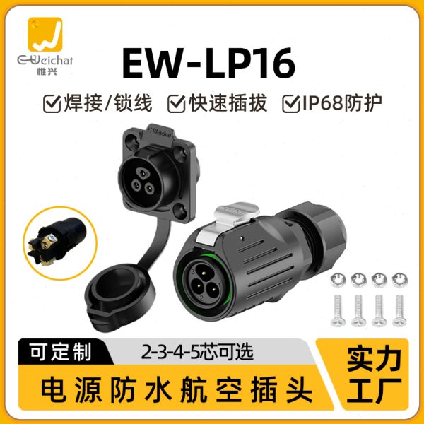 M16免焊接防水连接器EW-LP16螺丝压接2/3/4/5芯惟兴航空插头插座