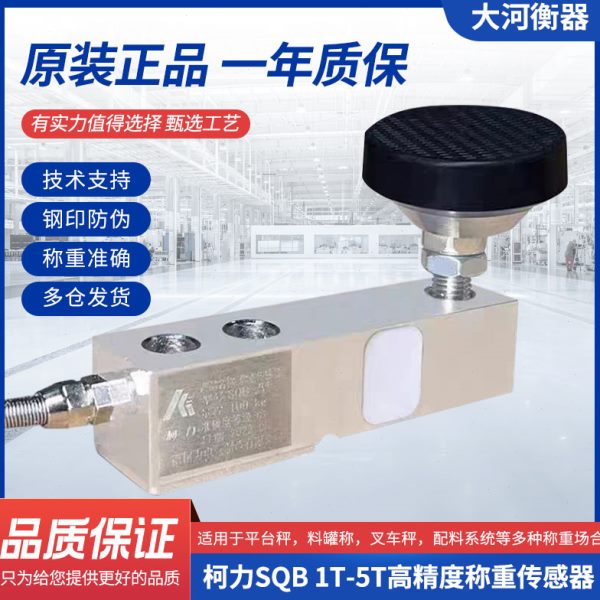 柯力SQB 1T-5T sqb工业计量控制高精度称重传感器小地磅平台秤