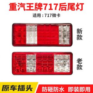 适配重汽王牌717微卡后尾灯总成刹车灯倒车灯转向灯尾灯货车配件