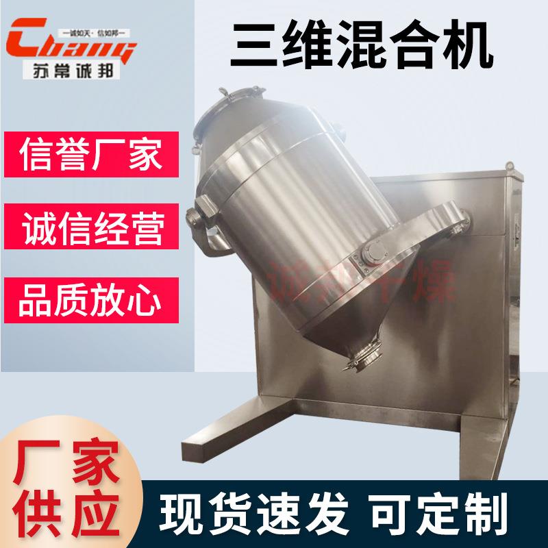化工金属粉三维混合机饮料冲剂搅拌机生物蛋白酶三维运动混合机