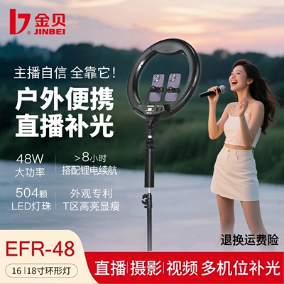 金贝EFR-48环形灯18寸环形补光