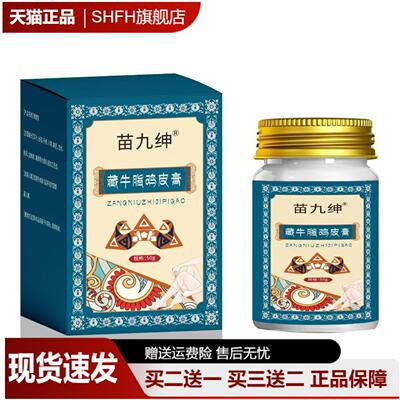 苗九绅玻璃瓶藏牛脂鸡皮膏舒缓