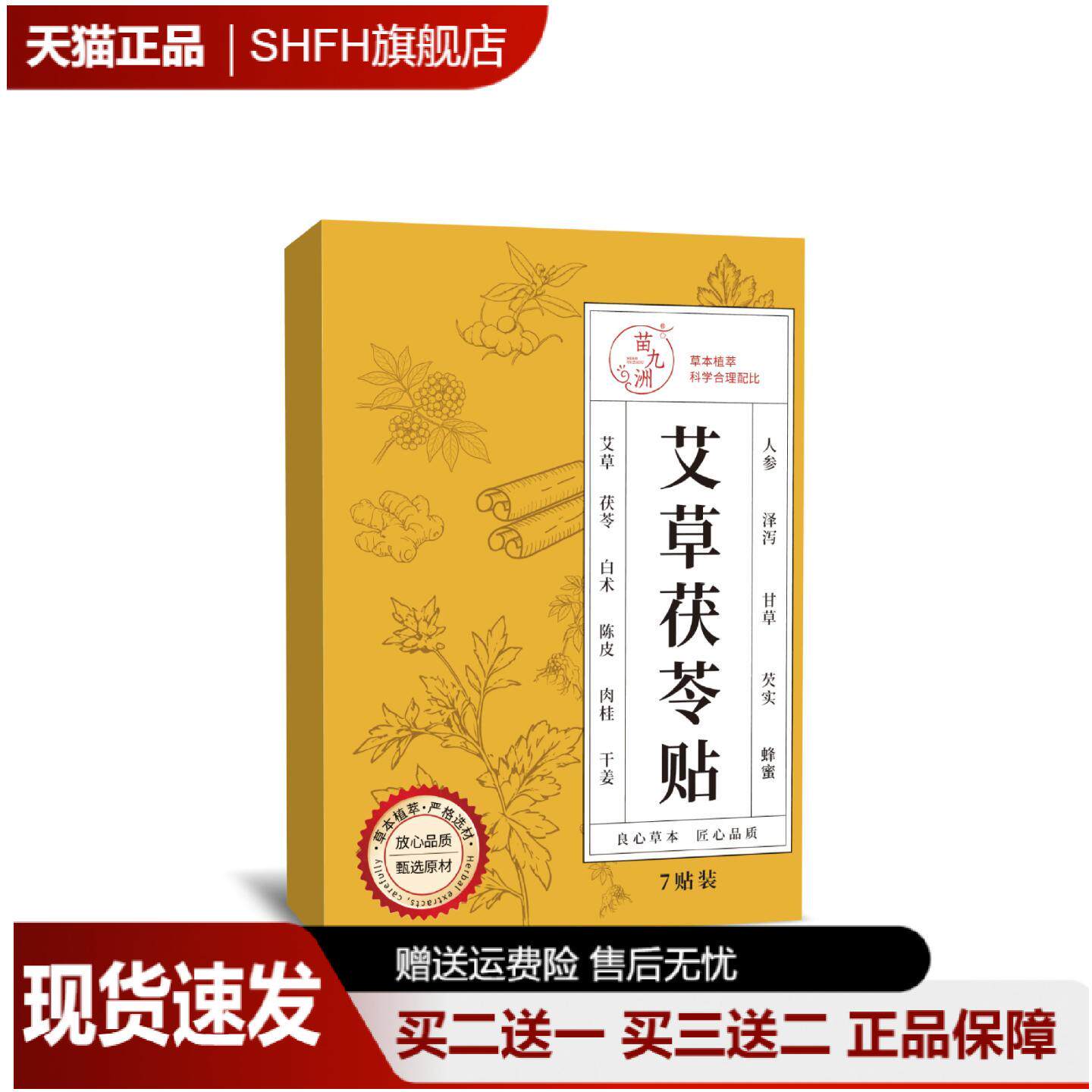 苗九洲艾草茯苓贴草本精华外用