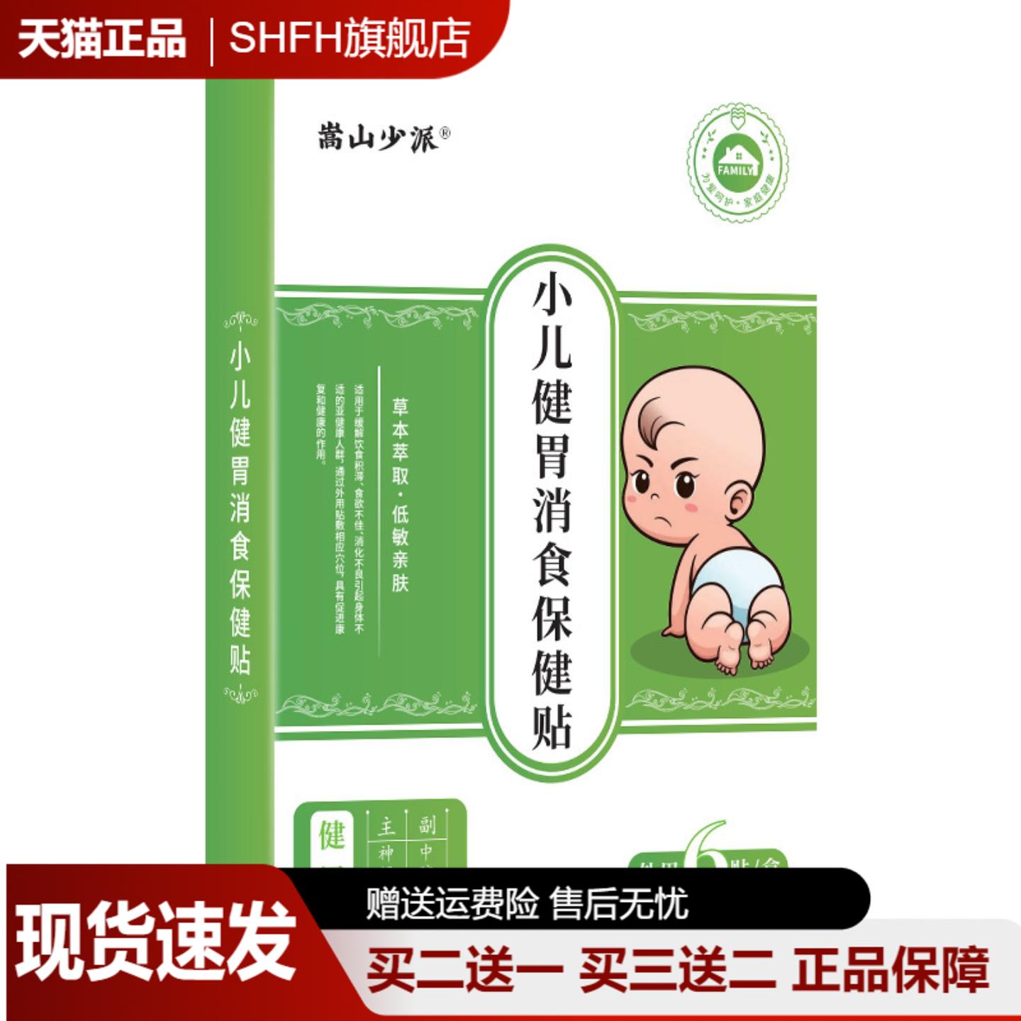 嵩山少派小儿健胃消食保健贴蜂蜜小儿贴6贴/盒饮食积薄食欲不佳