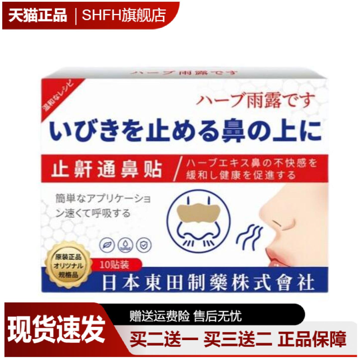 日本東田鼾通鼻贴舒缓鼻塞干痒
