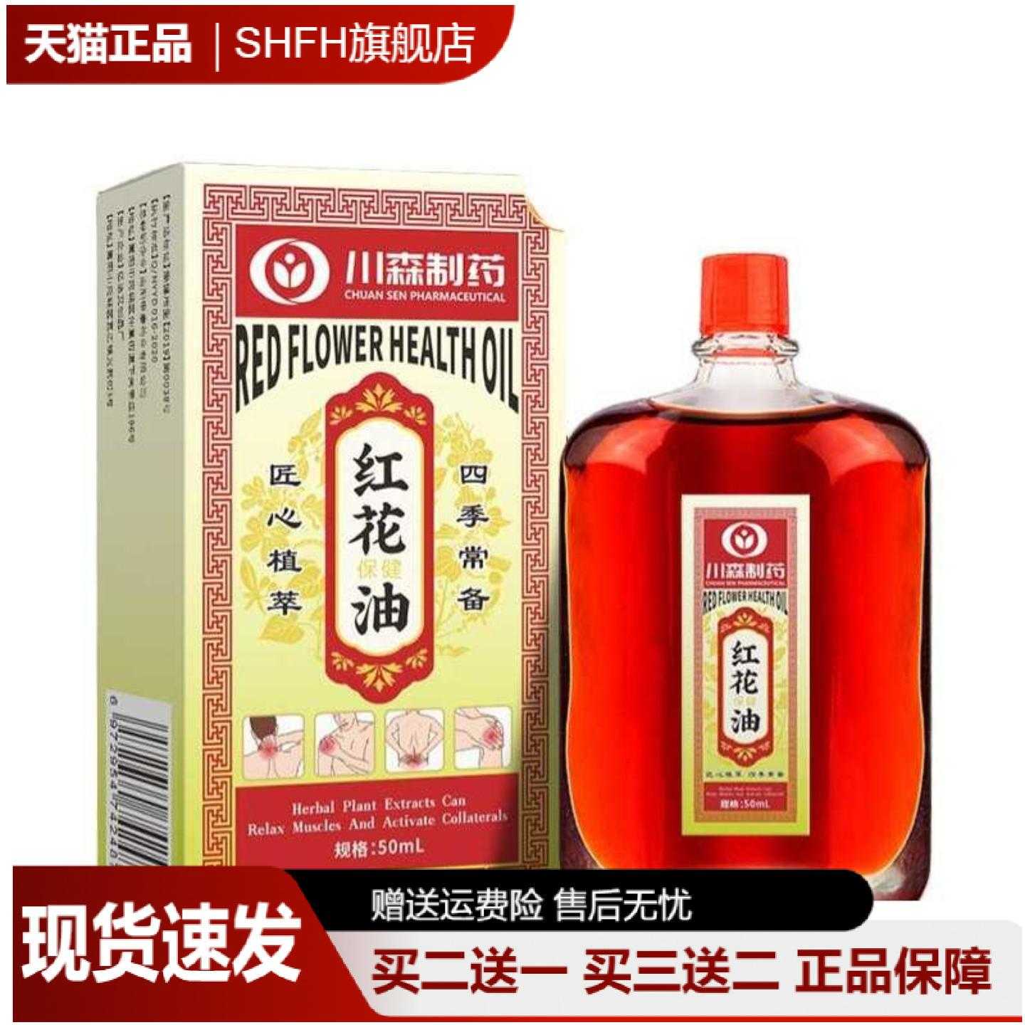川森制药红花保健油筋骨舒缓
