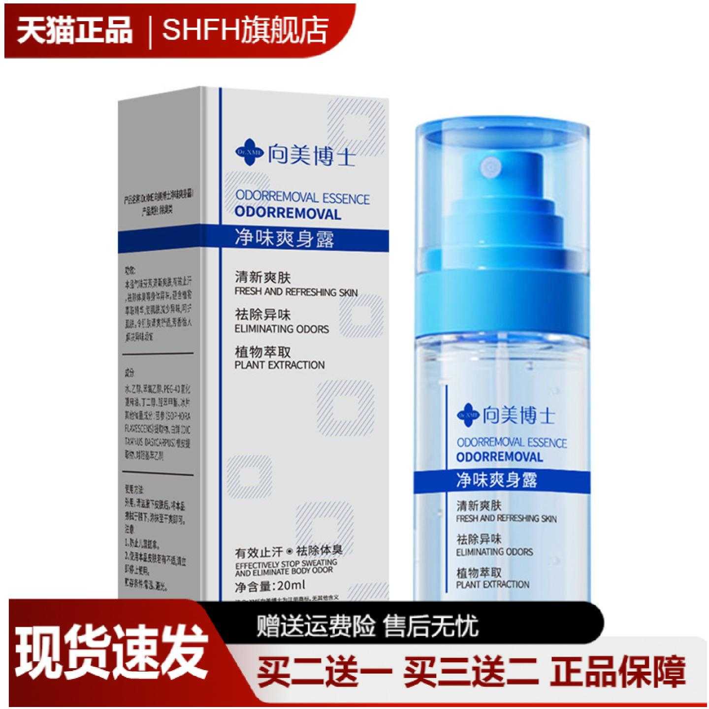 向美博士净味爽身露腋下护理喷雾