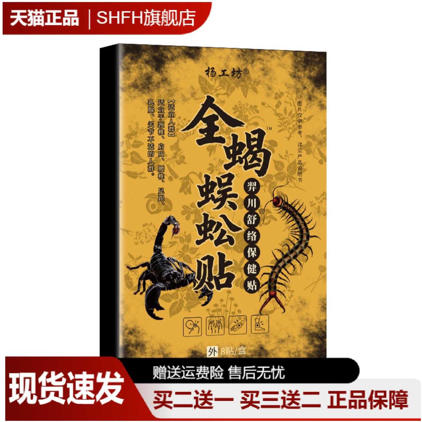 杨工坊全蝎蜈蚣草本贴剂颈椎肩周